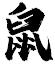 鼠